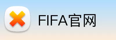 FIFA官网 logo
